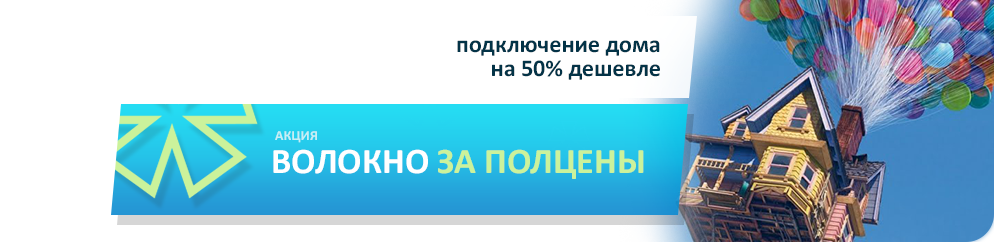 http://proximanet.ru/naseleniyu/akcii/podklyucheniya#accordion-1424937900